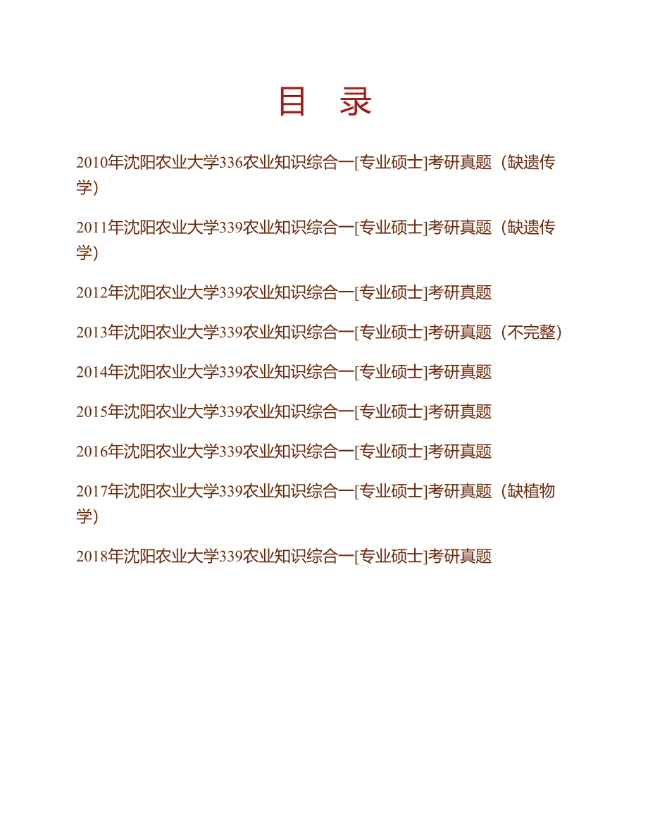 (NEW)沈阳农业大学农学院339农业知识综合一（植物学、遗传学、农业生态学）[专业硕士]历年考研真题汇编_第1页