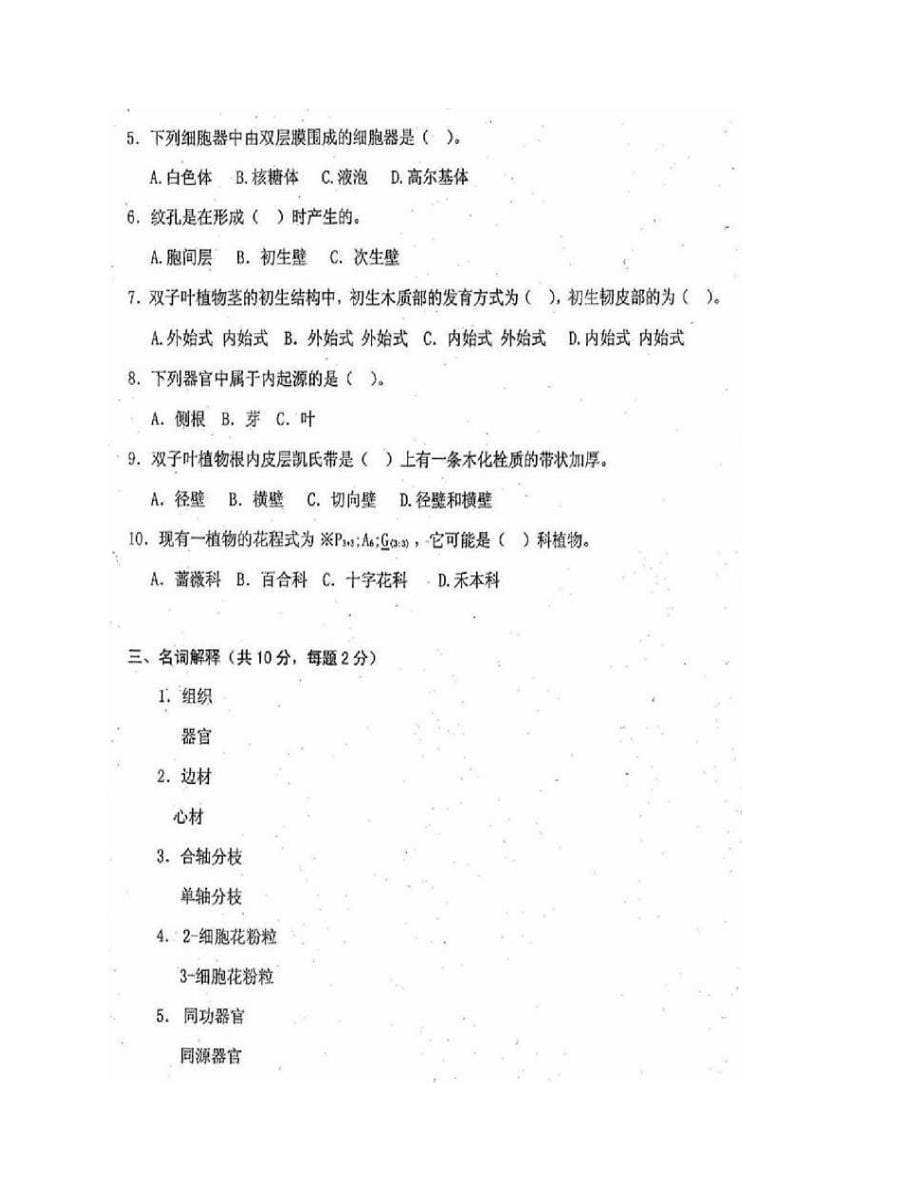 (NEW)沈阳农业大学农学院339农业知识综合一（植物学、遗传学、农业生态学）[专业硕士]历年考研真题汇编_第5页