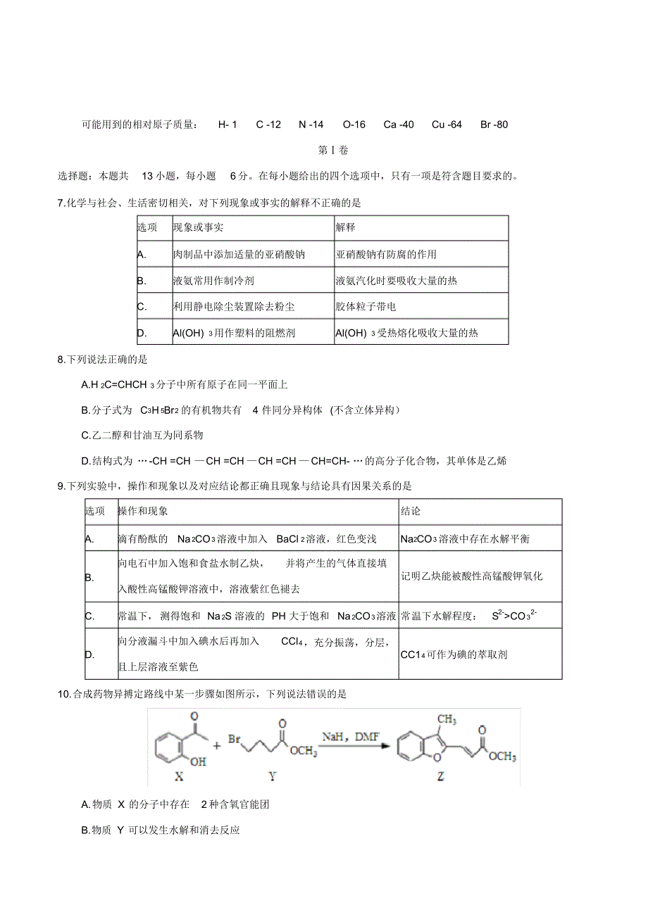 2020届高三下学期猜题卷理综化学试题_第1页