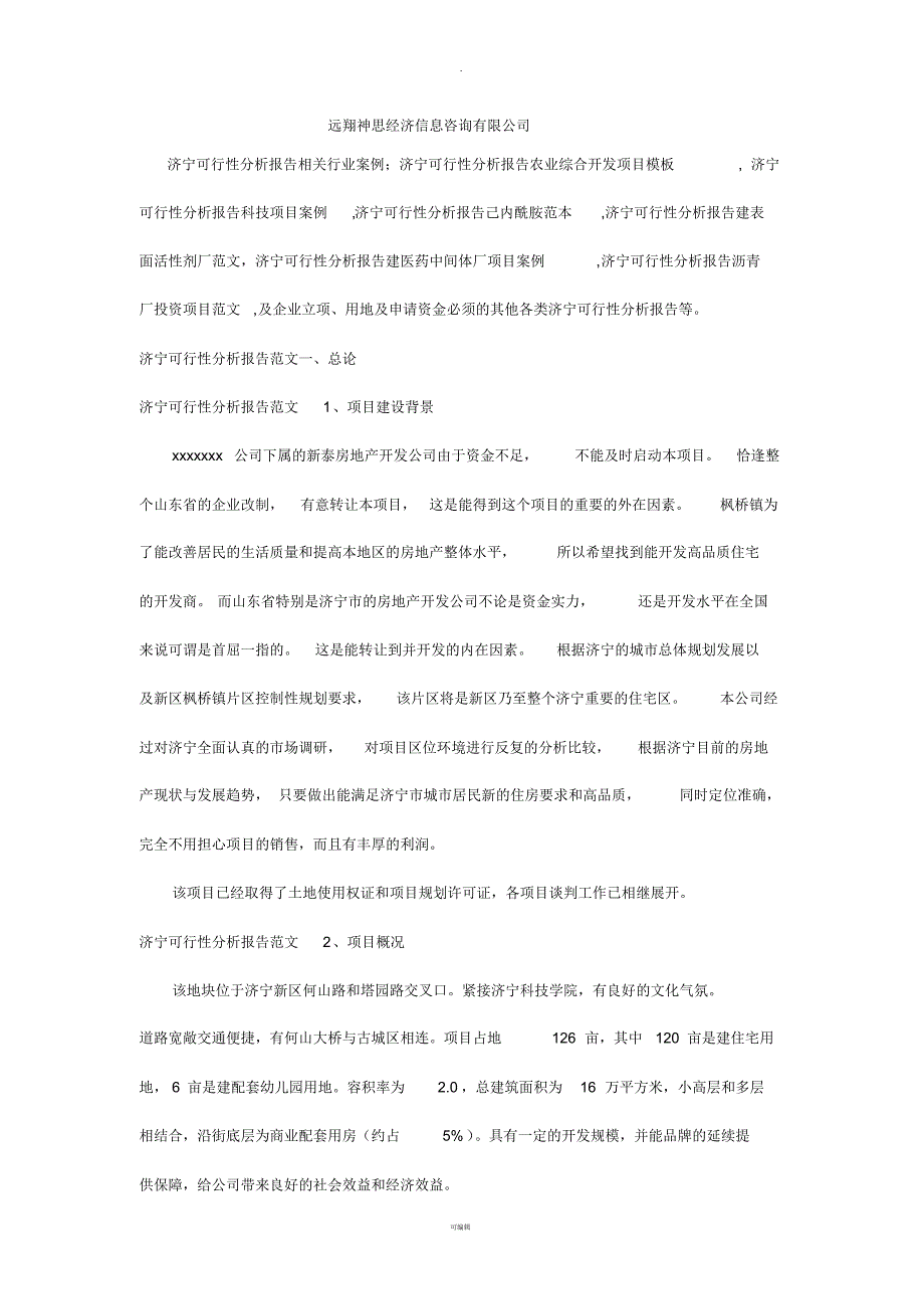 济宁可行性分析报告工业园区地产开发项目范文-模板-目录_第1页