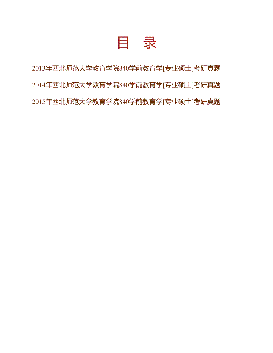 (NEW)西北师范大学教育学院840学前教育学[专业硕士]历年考研真题汇编_第1页