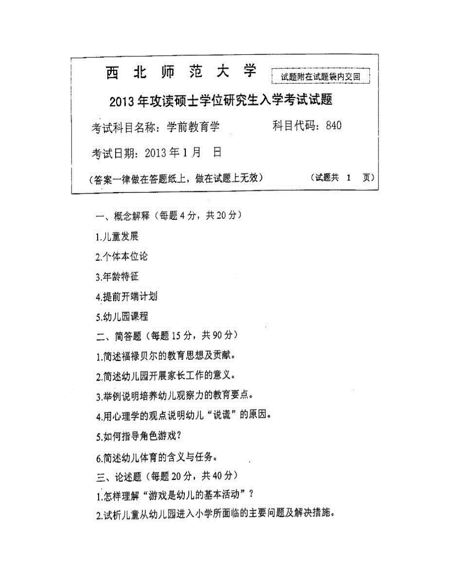 (NEW)西北师范大学教育学院840学前教育学[专业硕士]历年考研真题汇编_第3页