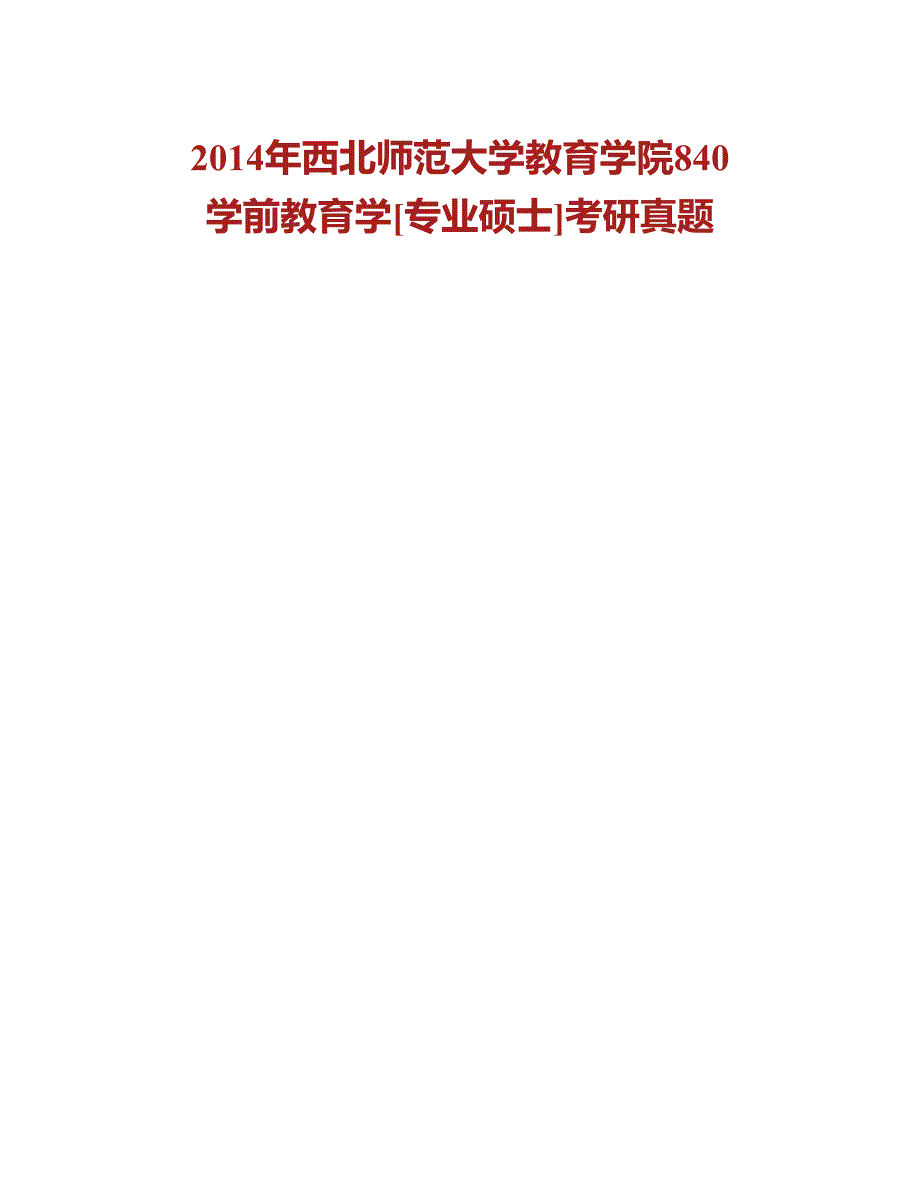 (NEW)西北师范大学教育学院840学前教育学[专业硕士]历年考研真题汇编_第4页