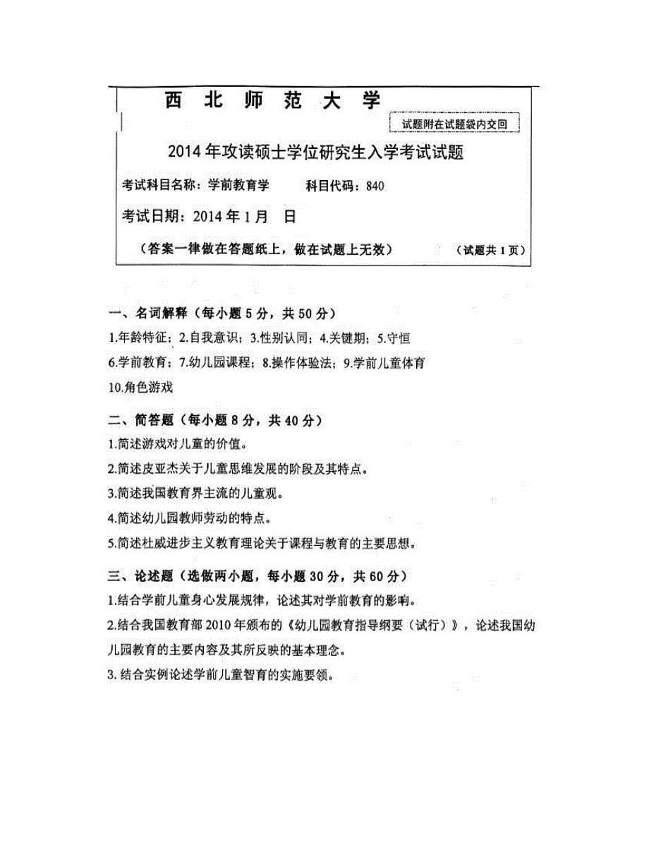 (NEW)西北师范大学教育学院840学前教育学[专业硕士]历年考研真题汇编_第5页