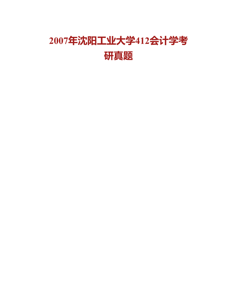 (NEW)沈阳工业大学管理学院《812会计学》历年考研真题汇编_第2页