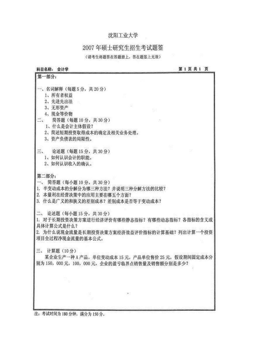 (NEW)沈阳工业大学管理学院《812会计学》历年考研真题汇编_第3页