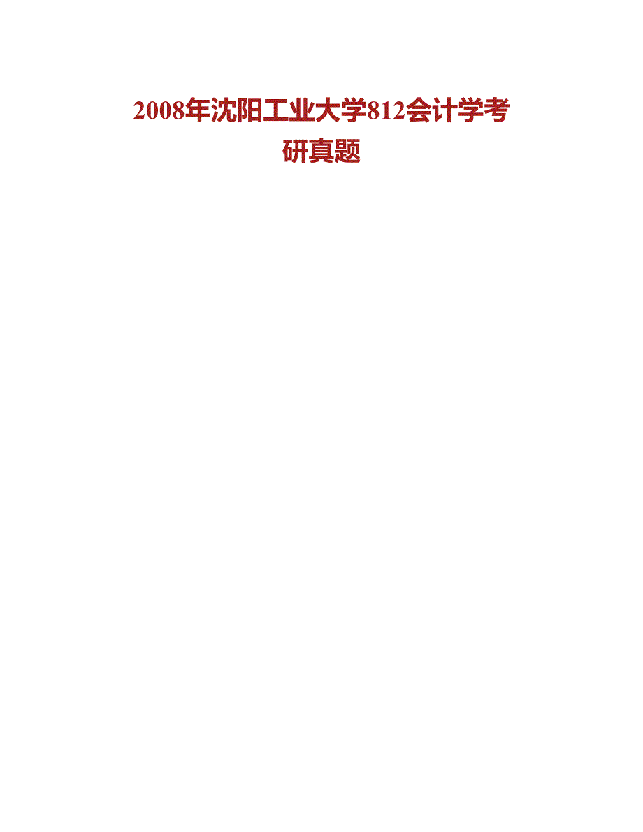 (NEW)沈阳工业大学管理学院《812会计学》历年考研真题汇编_第4页