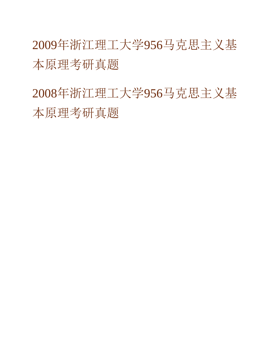 (NEW)浙江理工大学《756马克思主义基本原理概论》历年考研真题汇编_第2页