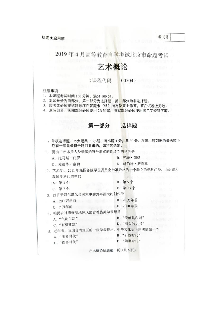 2019年4月北京自考00504艺术概论试卷及答案_第1页