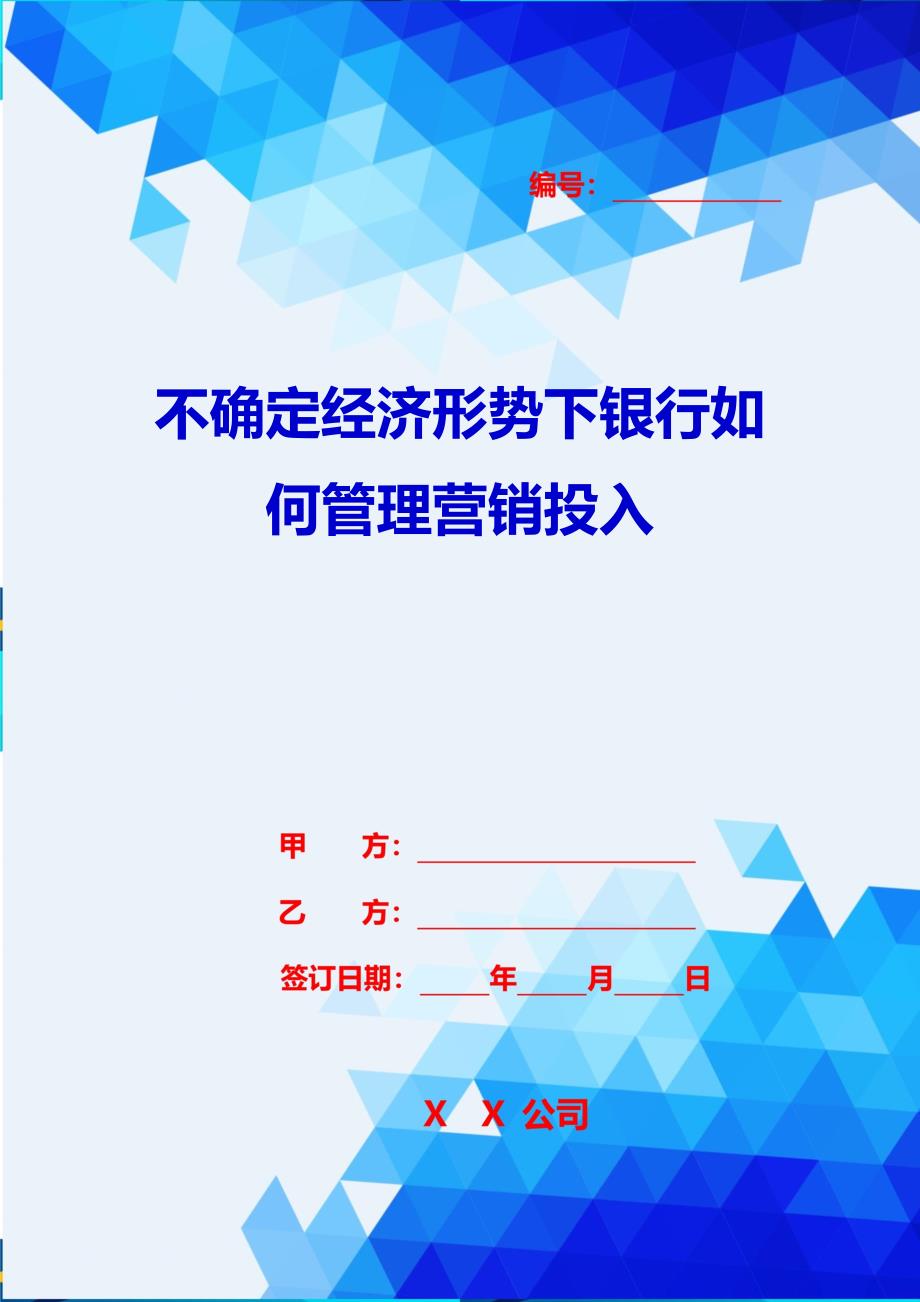 2020{销售管理}不确定经济形势下银行如何管理营销投入_第1页