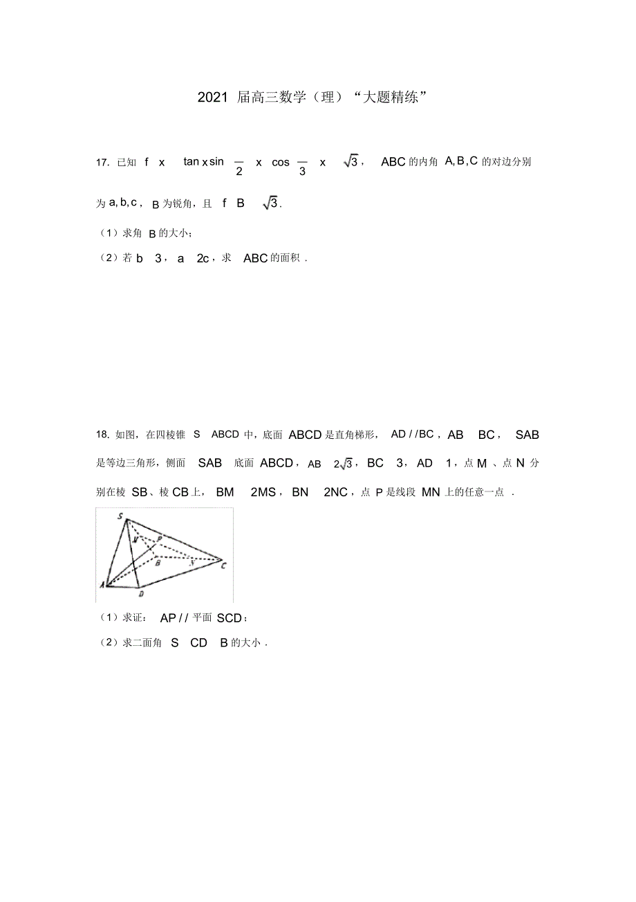 2021届高三数学(理)“大题精练”(20200816025842)_第1页