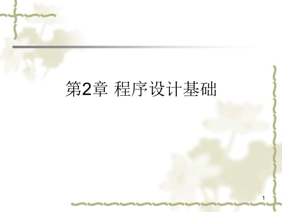 高中信息技术 第2章 程序设计基础课件 沪教选修1_第1页