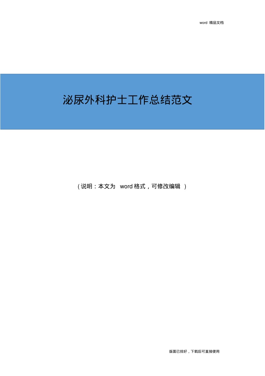 2019年最新泌尿外科护士工作总结_第1页