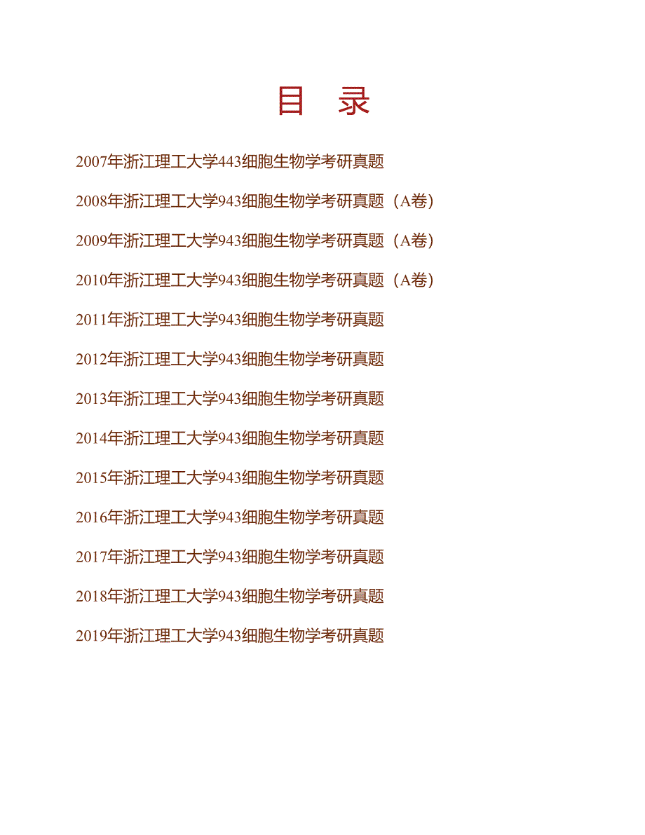 (NEW)浙江理工大学生命科学学院《943细胞生物学》历年考研真题汇编_第1页