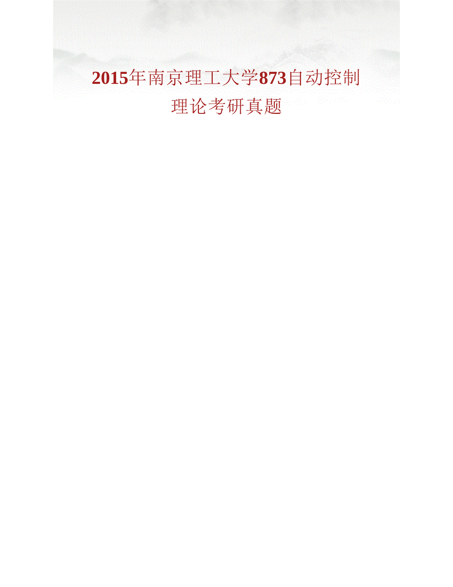 (NEW)南京理工大学873自动控制理论历年考研真题汇编_第2页