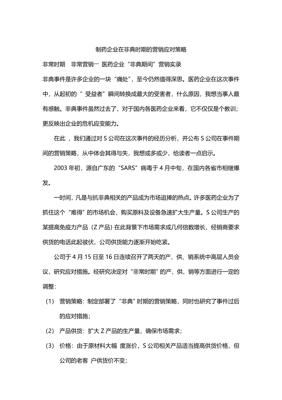 2020{营销策略}制药企业在非典时期的营销应对策略_第2页