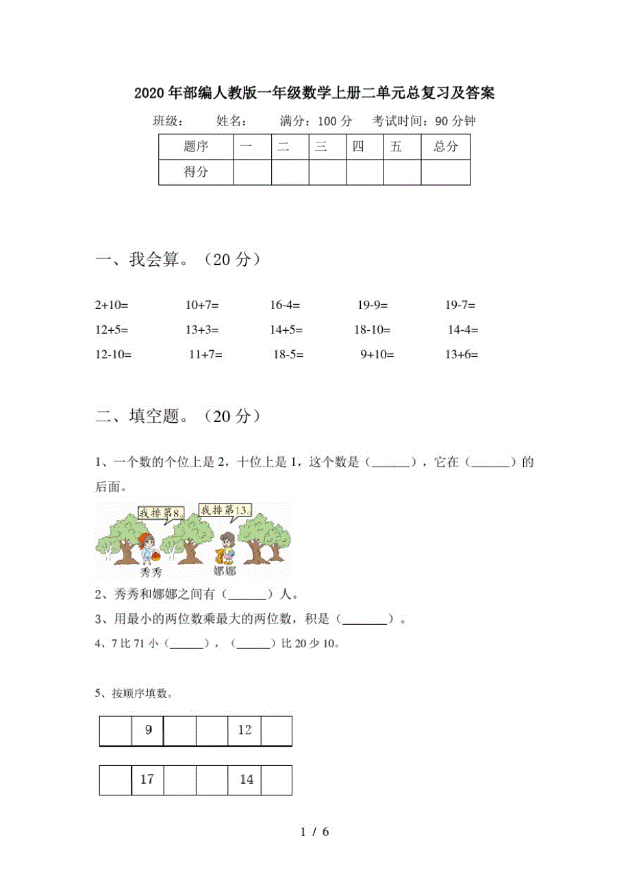 2020年部编人教版一年级数学上册二单元总复习及答案_第1页