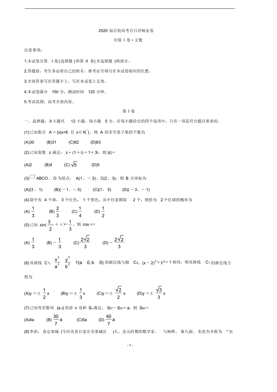 2020届联考高考百日冲刺金卷全国Ⅰ卷数学(文)(二)_第1页
