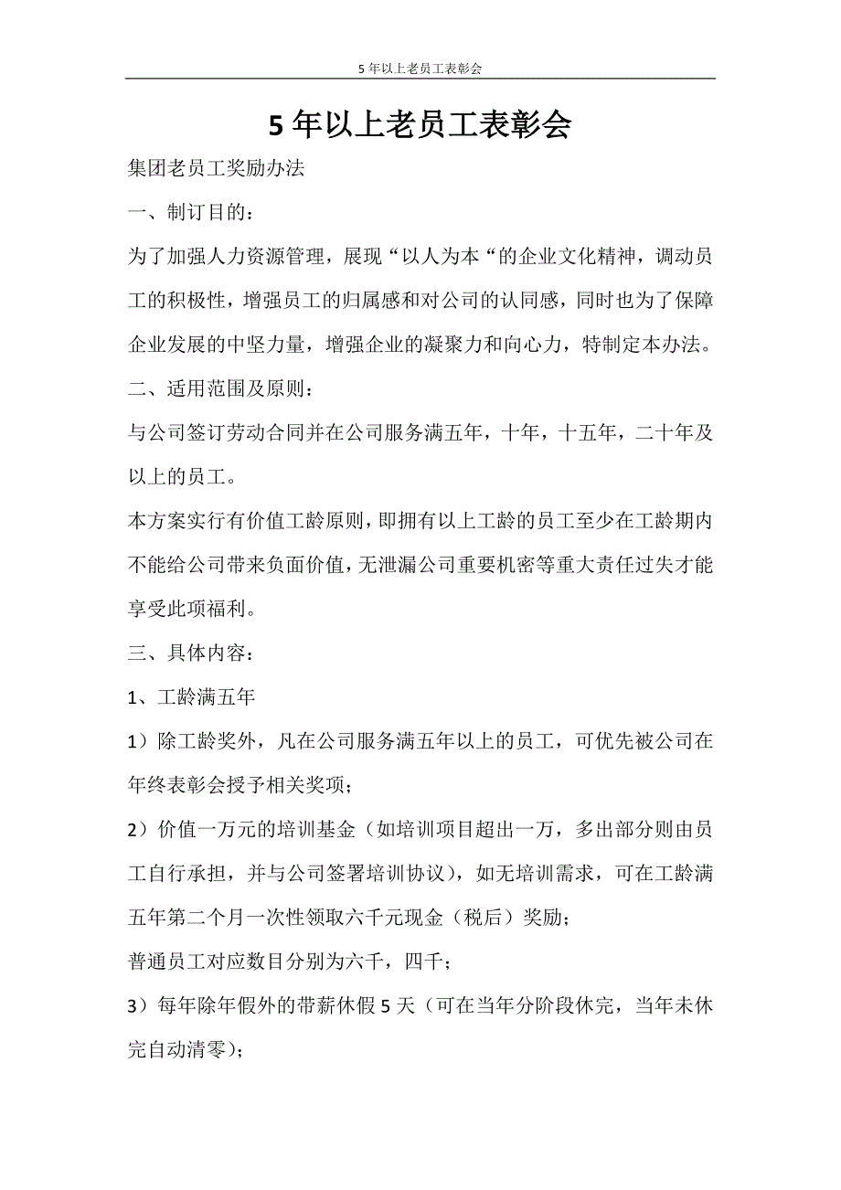 合同范文 5年以上老员工表彰会_第1页