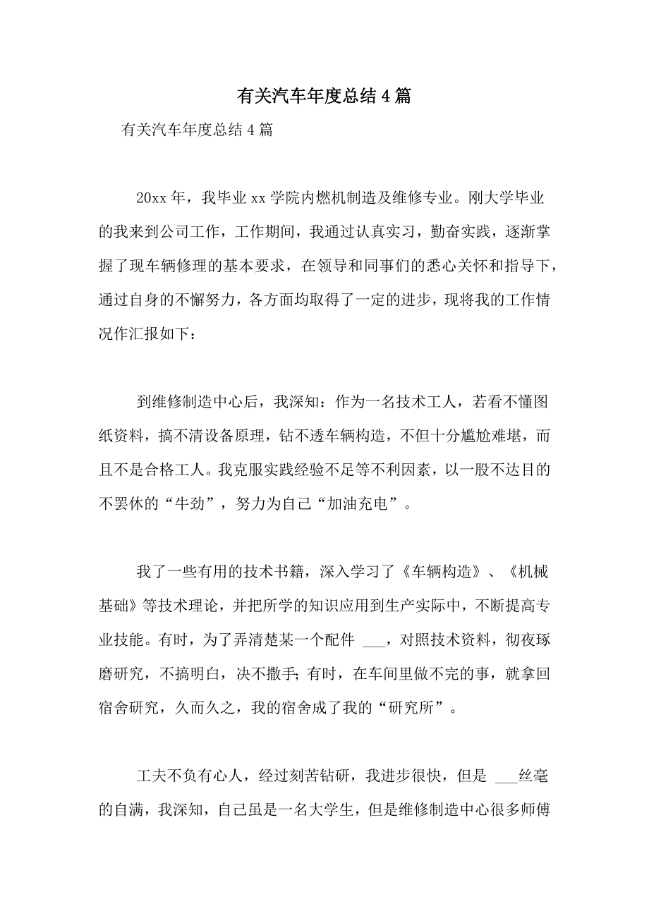 有关汽车年度总结4篇_第1页