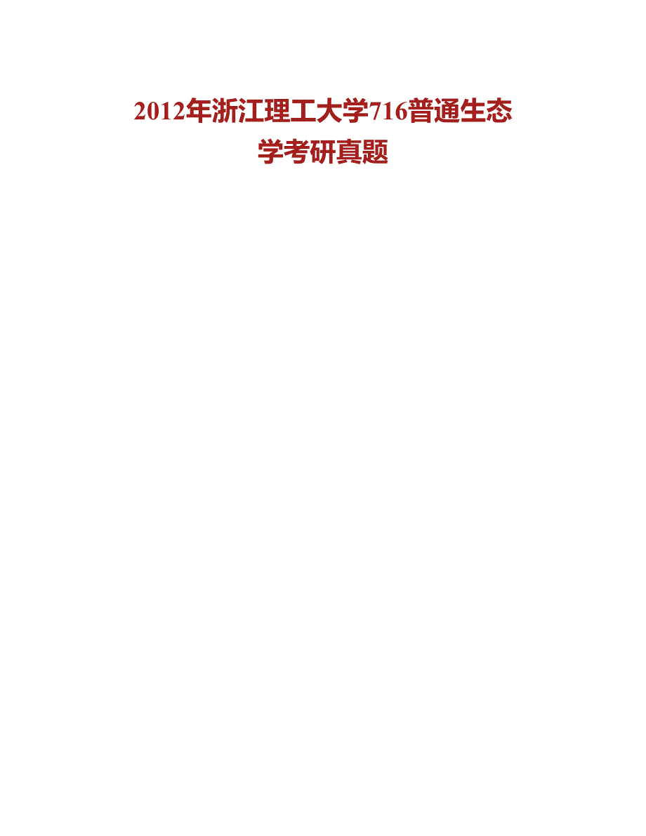 (NEW)浙江理工大学生命科学学院《716普通生态学》历年考研真题汇编_第2页