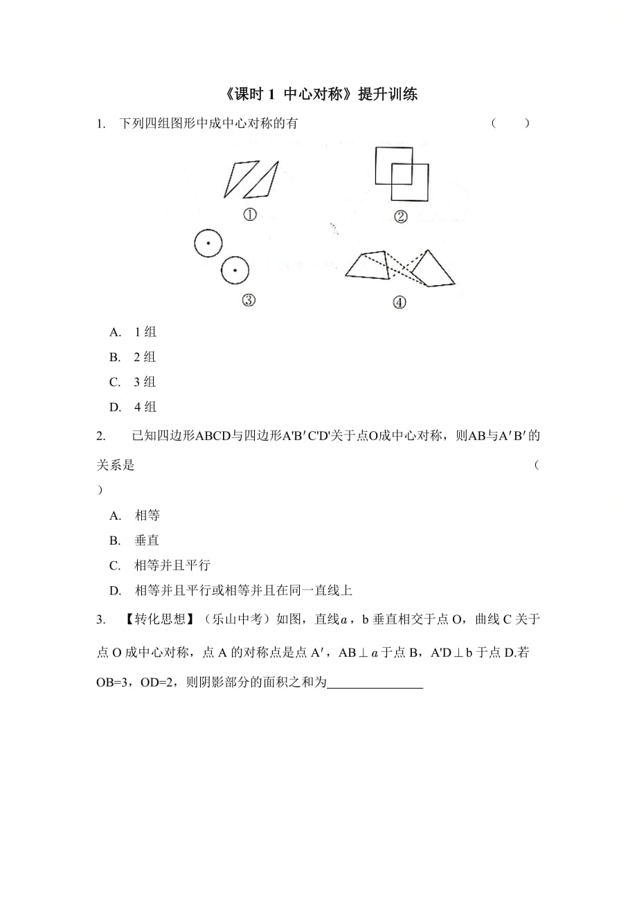 新人教版九年级数学上册第二十三章精选《课时1__中心对称》同步提升训练_第1页