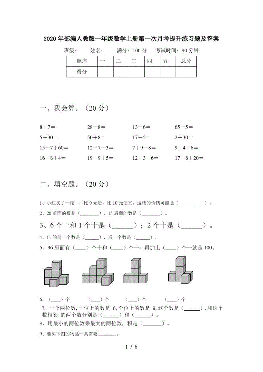 2020年部编人教版一年级数学上册第一次月考提升练习题及答案_第1页