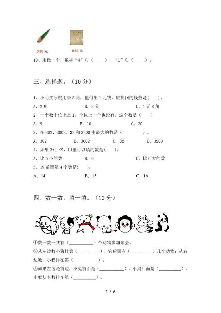 2020年部编人教版一年级数学上册第一次月考提升练习题及答案_第2页