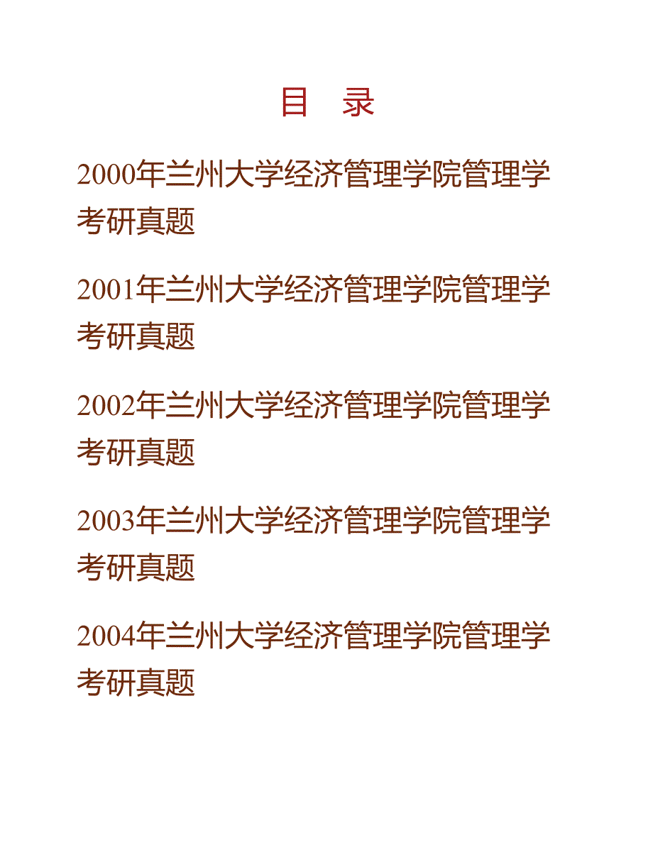 (NEW)兰州大学管理学院管理学历年考研真题汇编_第1页