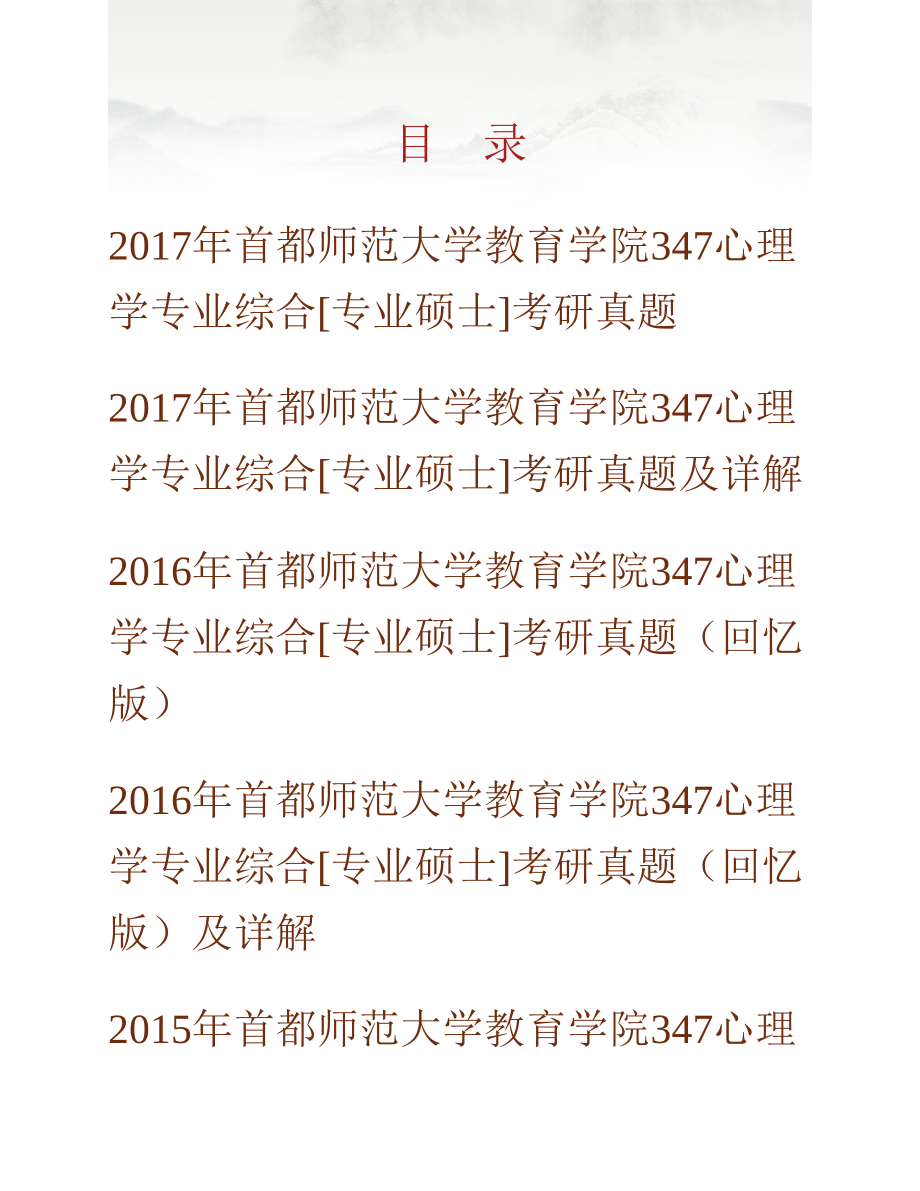 (NEW)首都师范大学教育学院《347心理学专业综合》[专业硕士]历年考研真题及详解_第1页