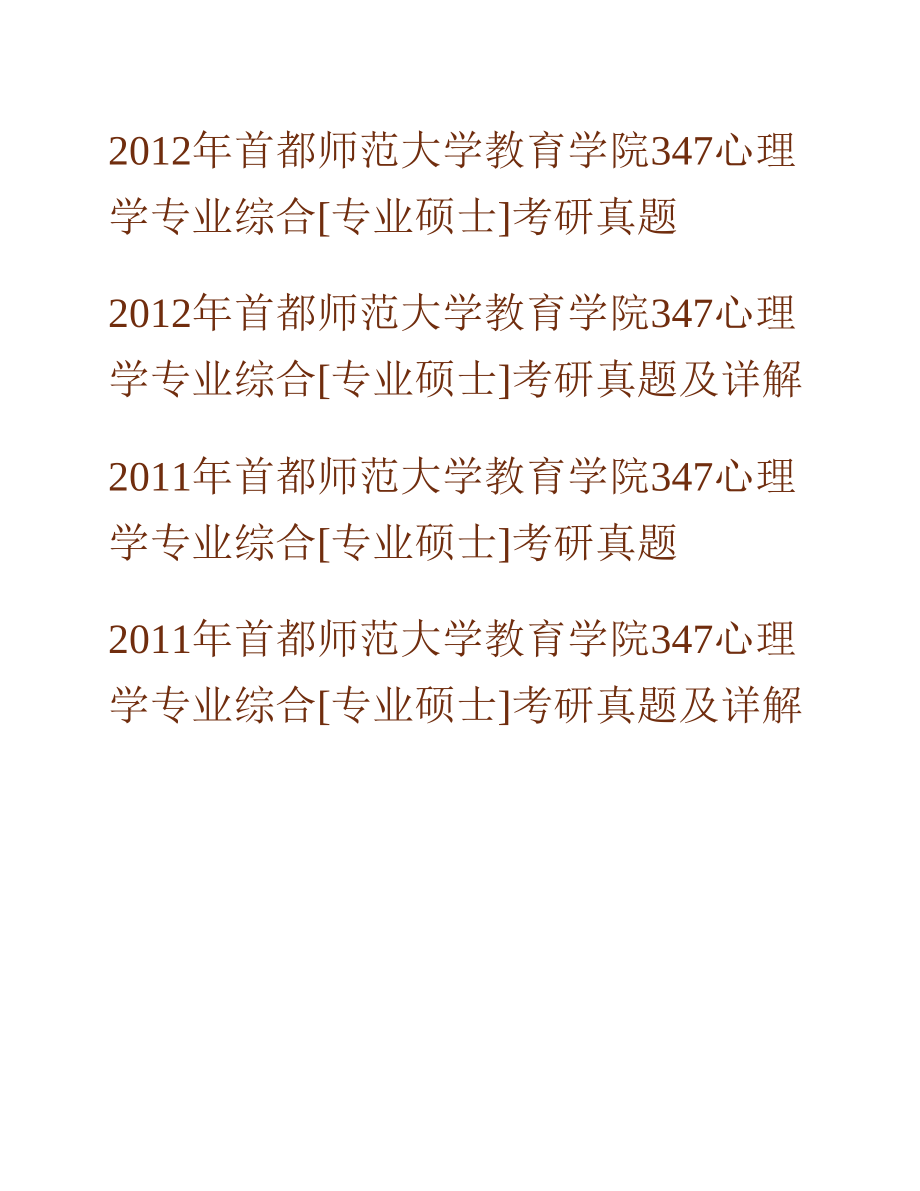 (NEW)首都师范大学教育学院《347心理学专业综合》[专业硕士]历年考研真题及详解_第3页