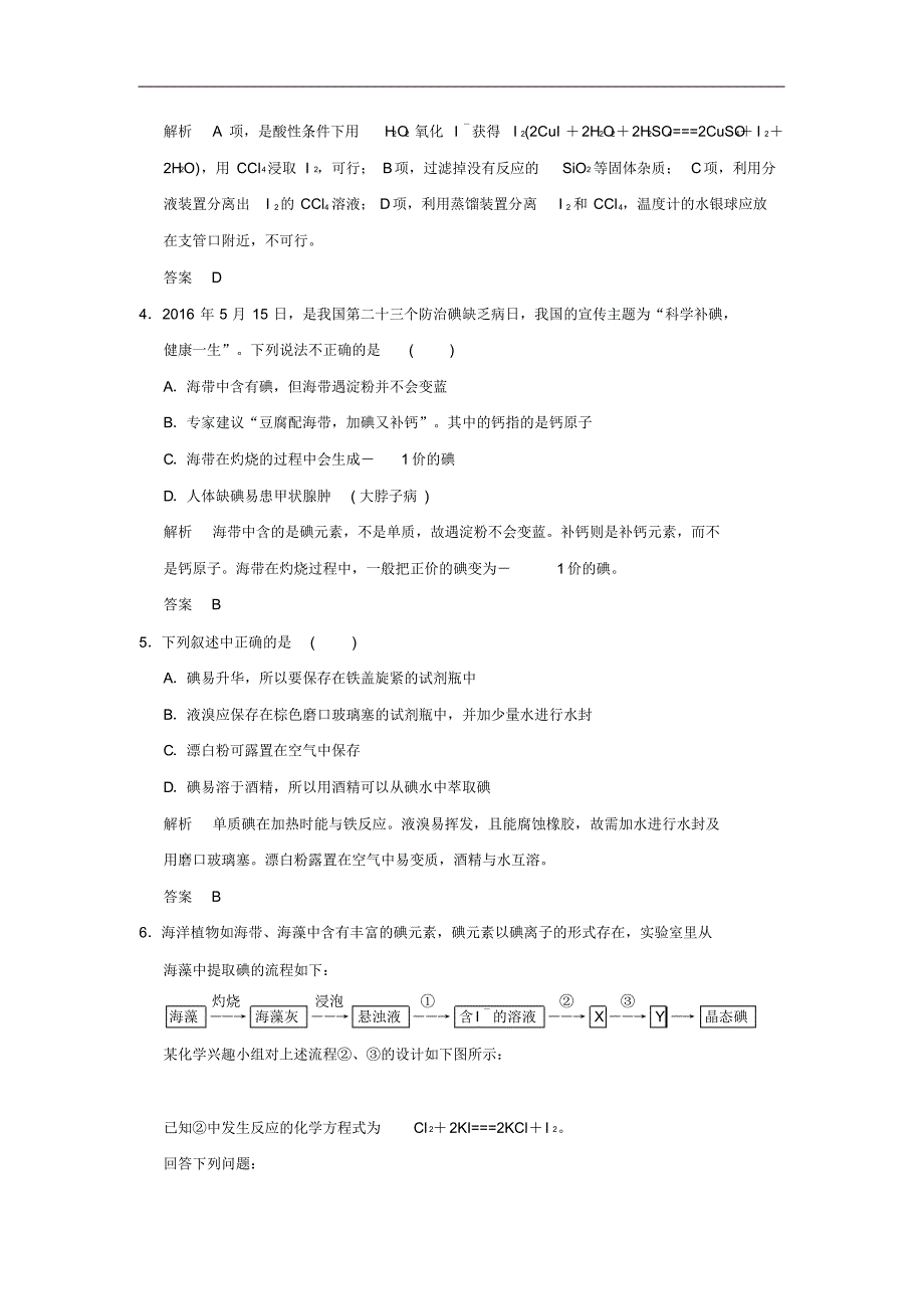 2018-2019版高中化学专题一物质的分离与提纯课题一海带中碘元素的分离及检验习题苏教版选修6(含答案)_第2页