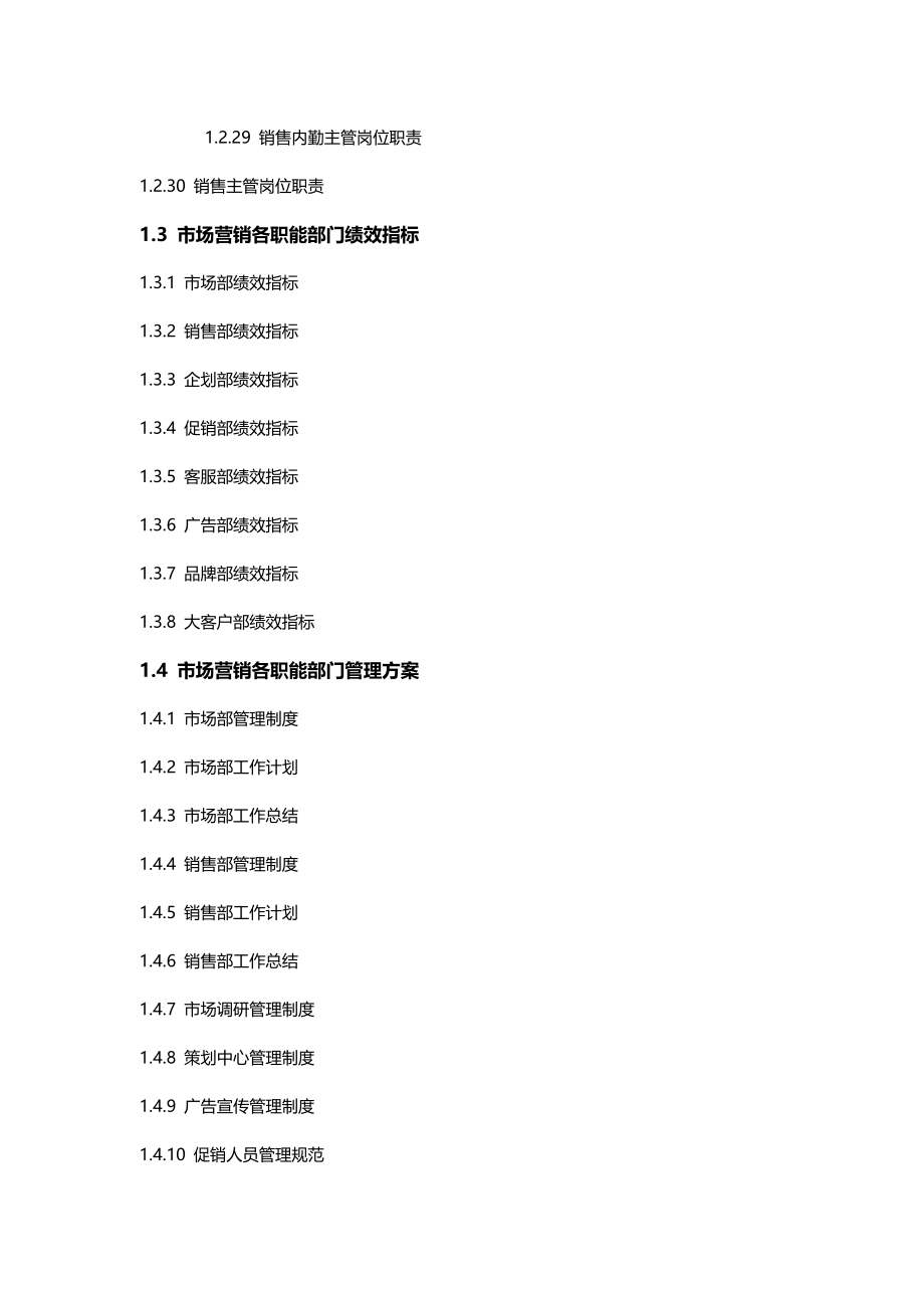 2020{销售管理}市场营销精细化管理全案XXXX新版_第4页