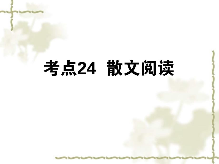 【状元360】高考语文第一轮总复习 第四模块 4.考点24 散文阅读课件_第1页