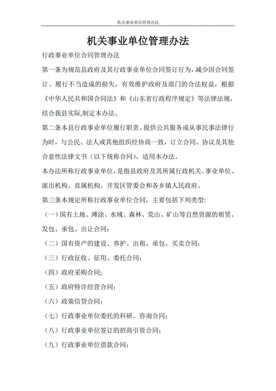 合同范文 机关事业单位管理办法_第1页