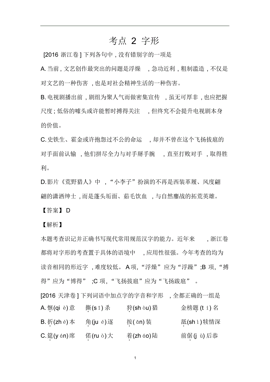 2016年高考语文真题分类汇编考点2字形_第1页