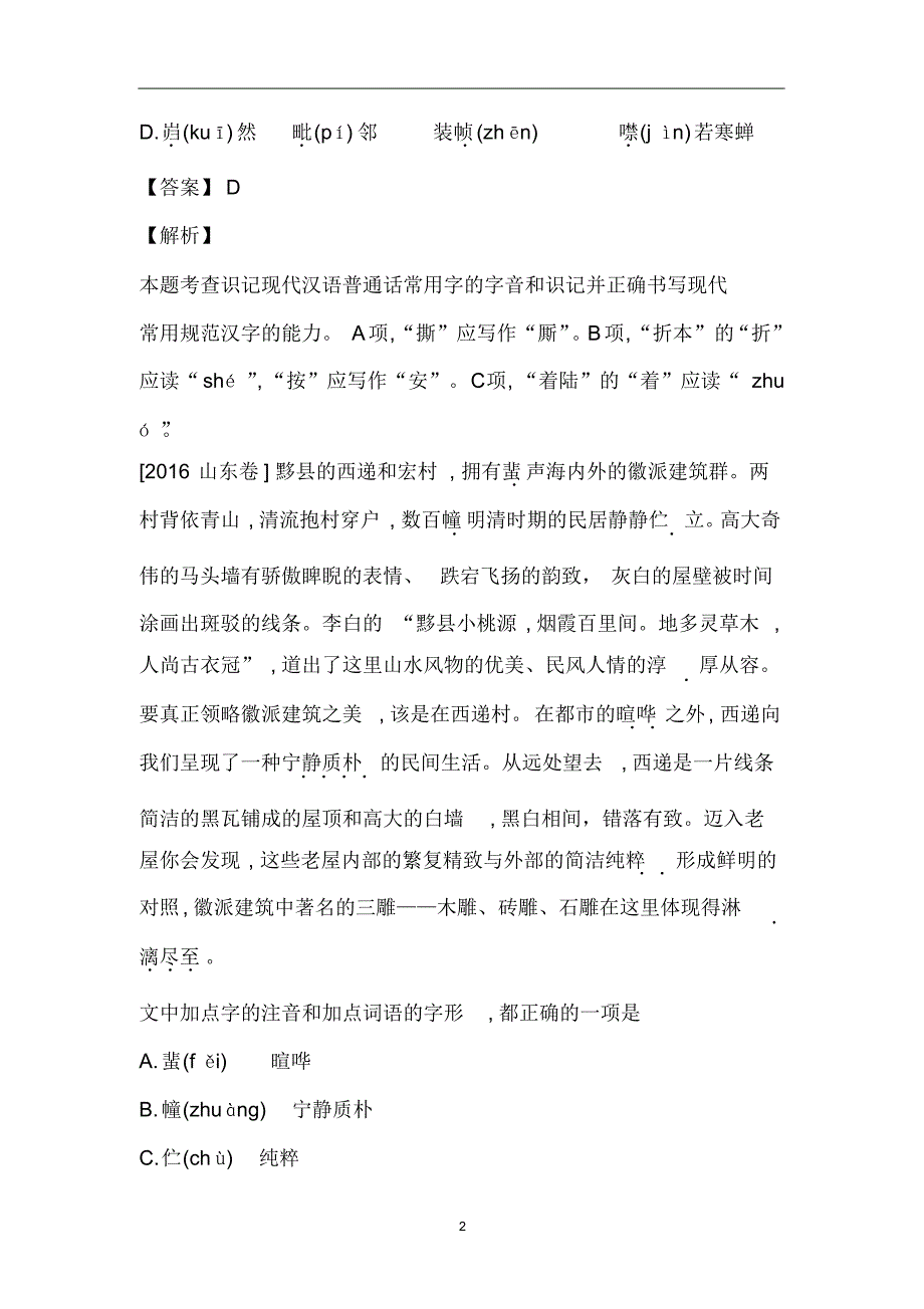 2016年高考语文真题分类汇编考点2字形_第2页