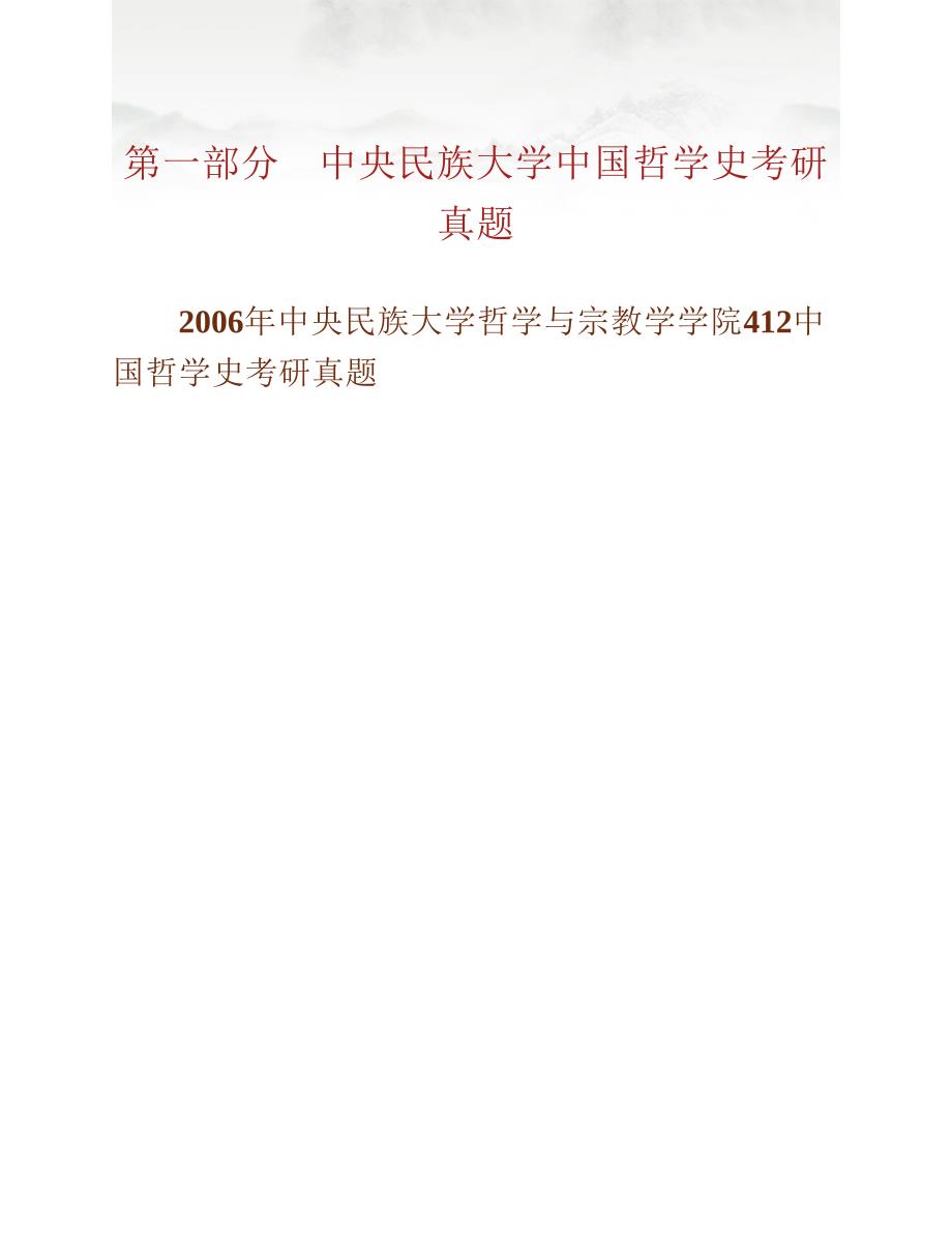 (NEW)中央民族大学哲学与宗教学学院611中国哲学史历年考研真题汇编_第2页