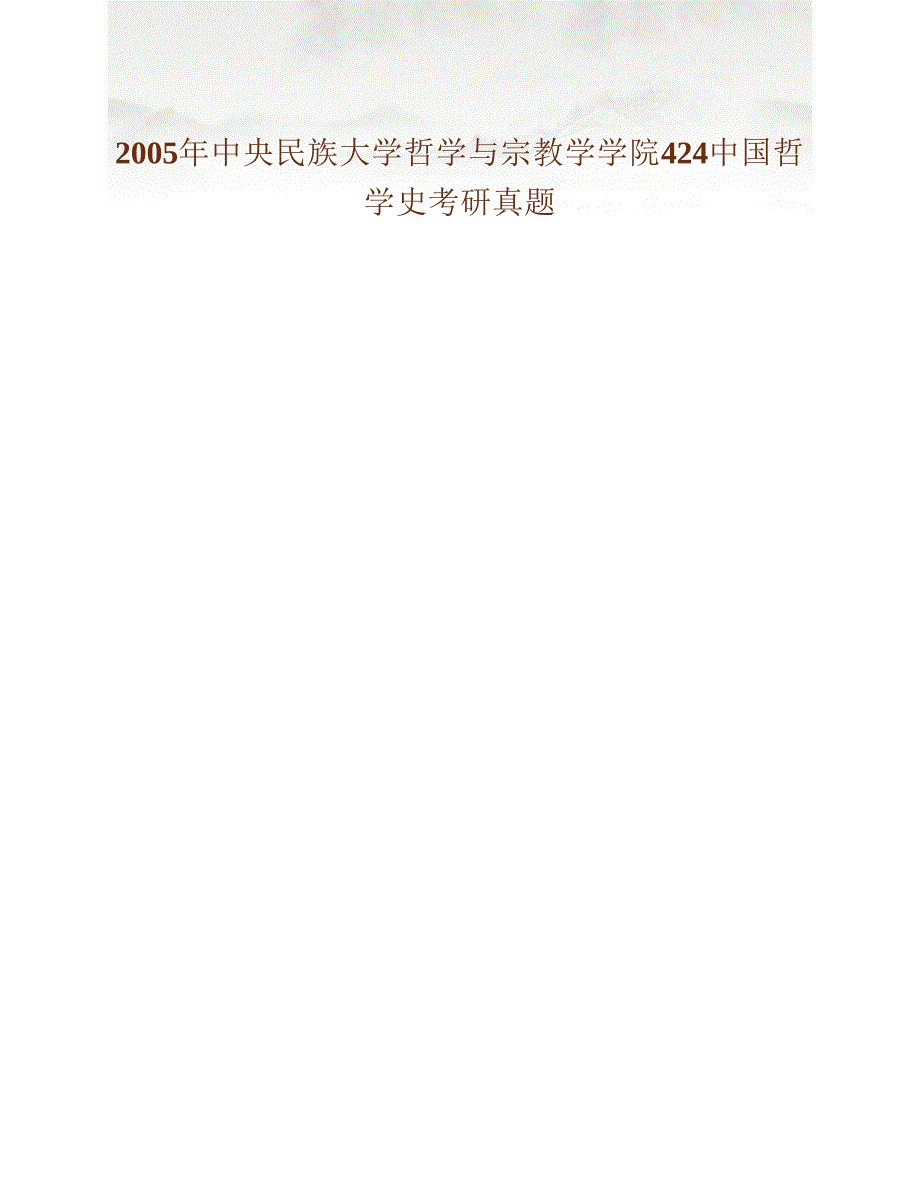 (NEW)中央民族大学哲学与宗教学学院611中国哲学史历年考研真题汇编_第4页