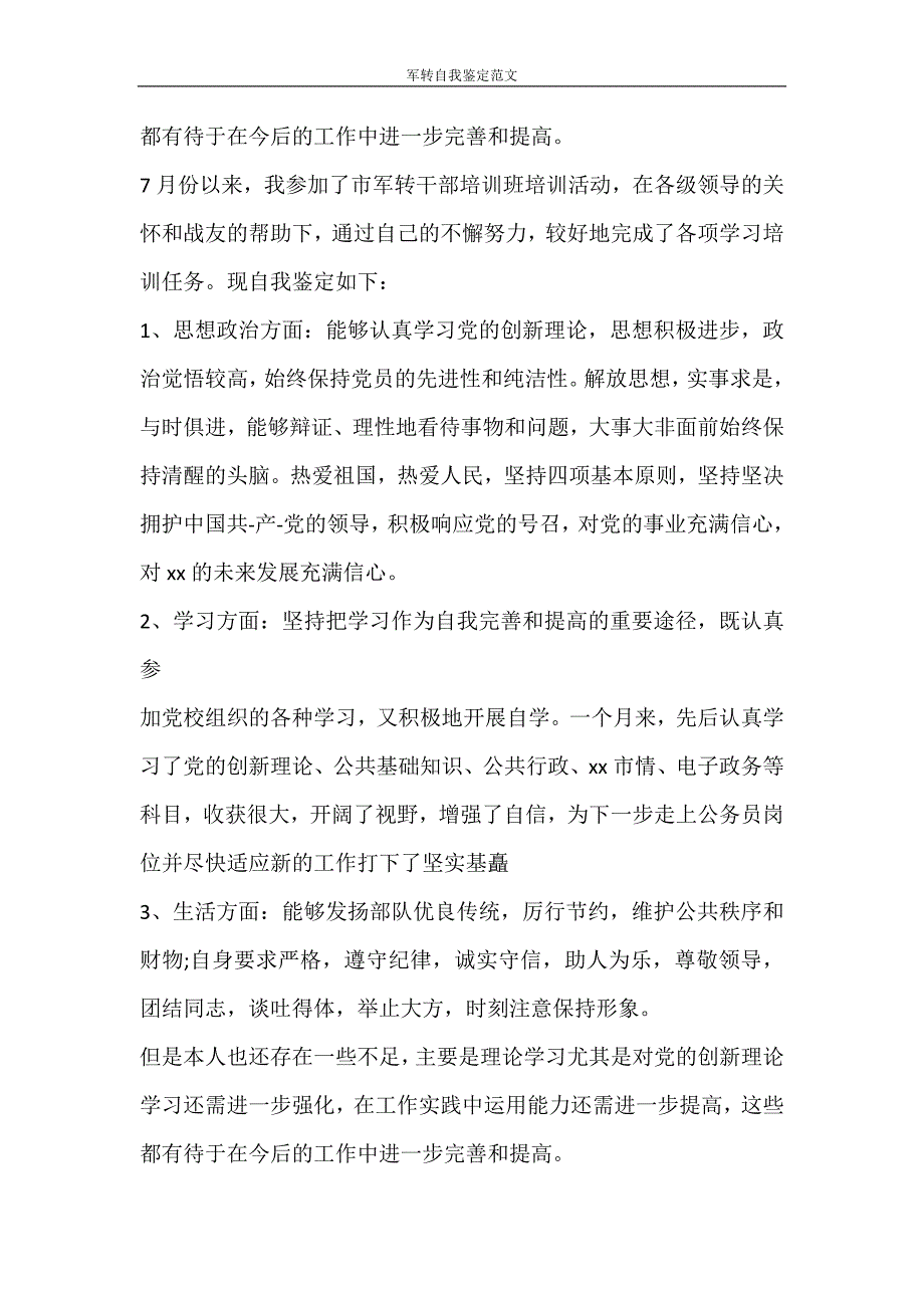 自我鉴定 军转自我鉴定范文_第2页