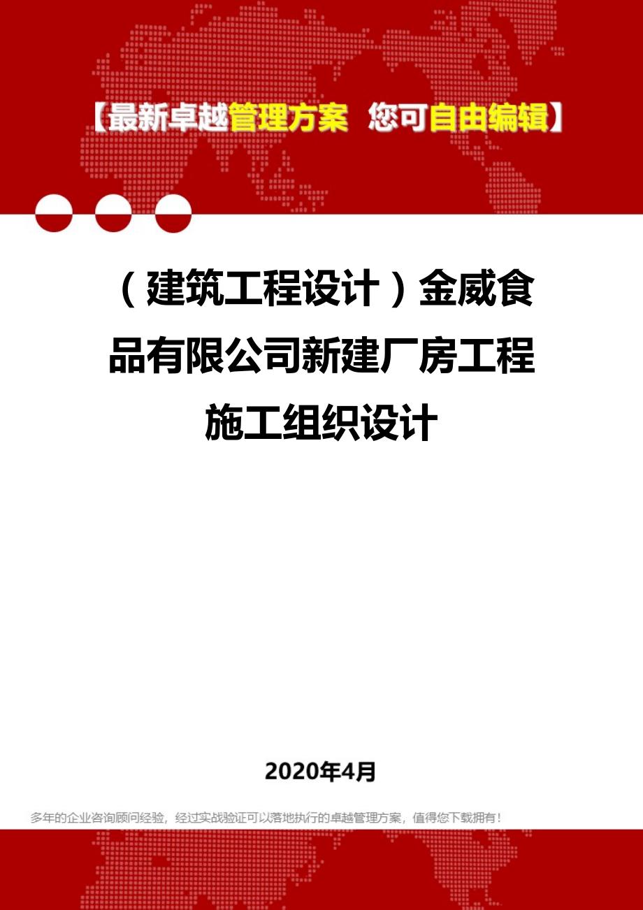 【建筑工程类】金威食品有限公司新建厂房工程施工组织设计_第1页