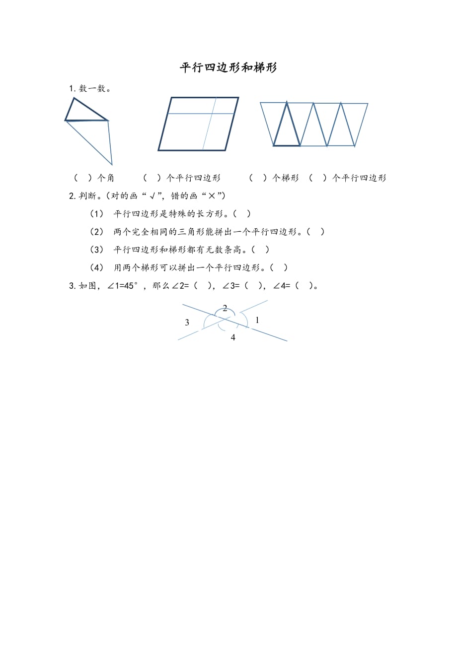 人教版四年级上册数学课时练习含答案 9.4 平行四边形和梯形_第1页