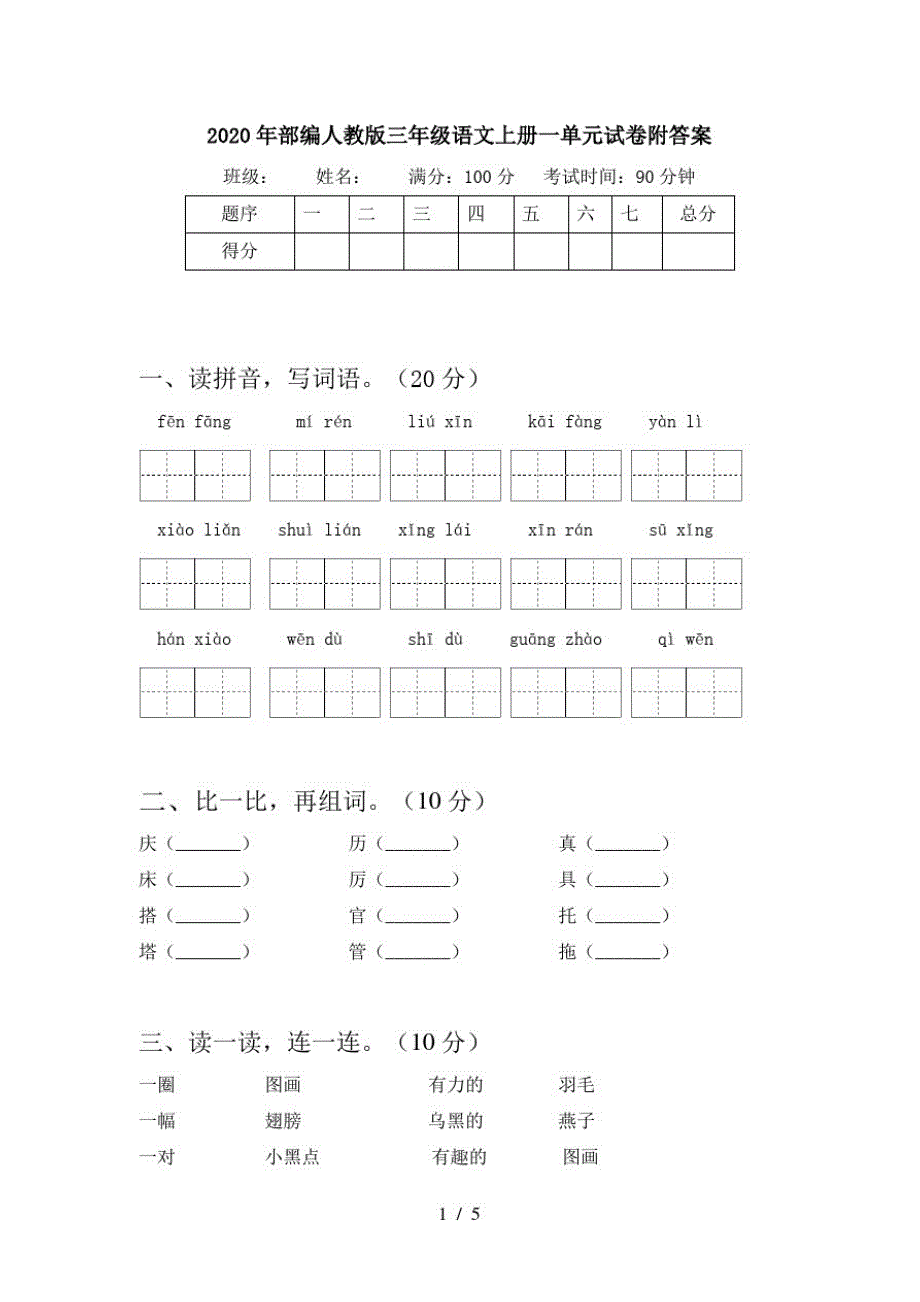 2020年部编人教版三年级语文上册一单元试卷附答案_第1页
