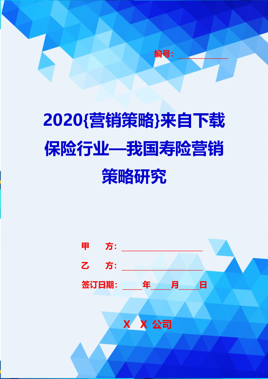 2020{营销策略}来自下载保险行业—我国寿险营销策略研究_第1页