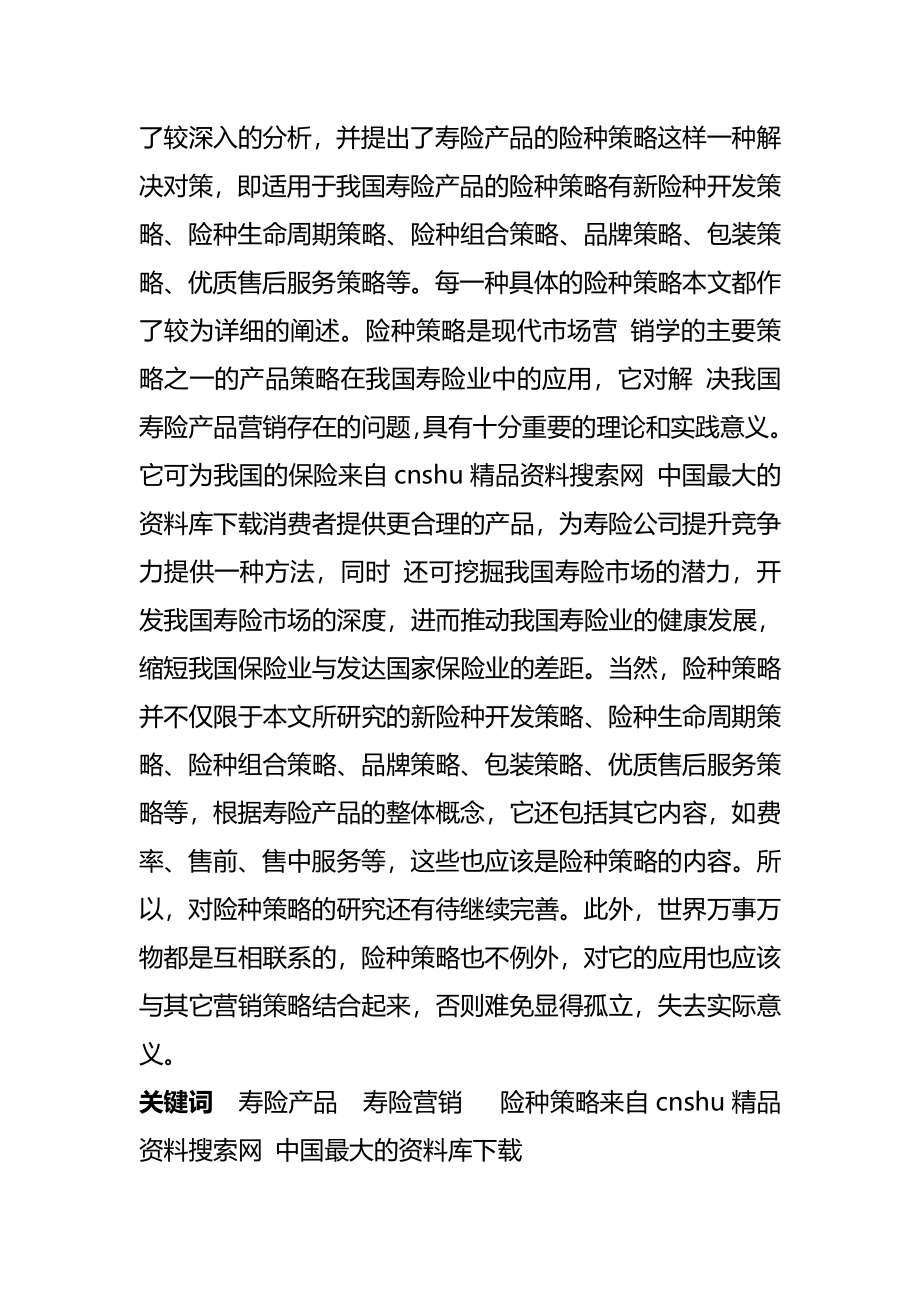 2020{营销策略}来自下载保险行业—我国寿险营销策略研究_第3页