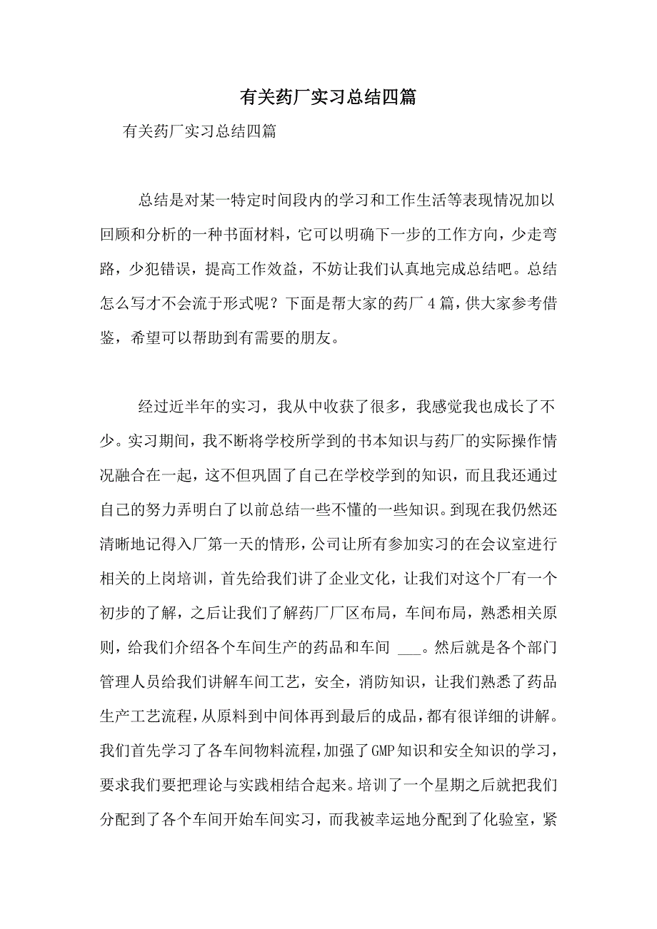 有关药厂实习总结四篇_第1页