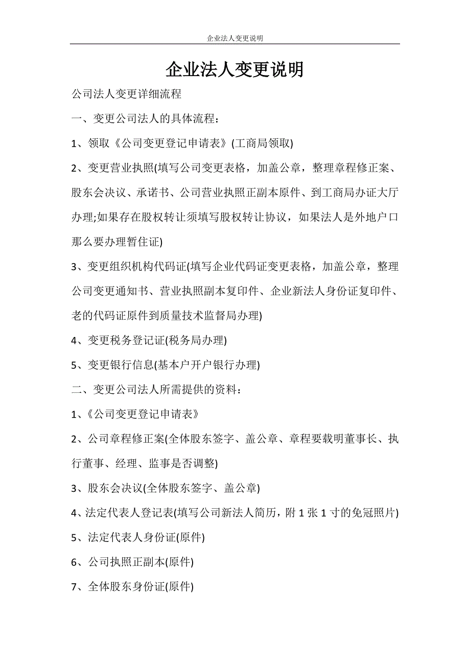 合同范文 企业法人变更说明_第1页