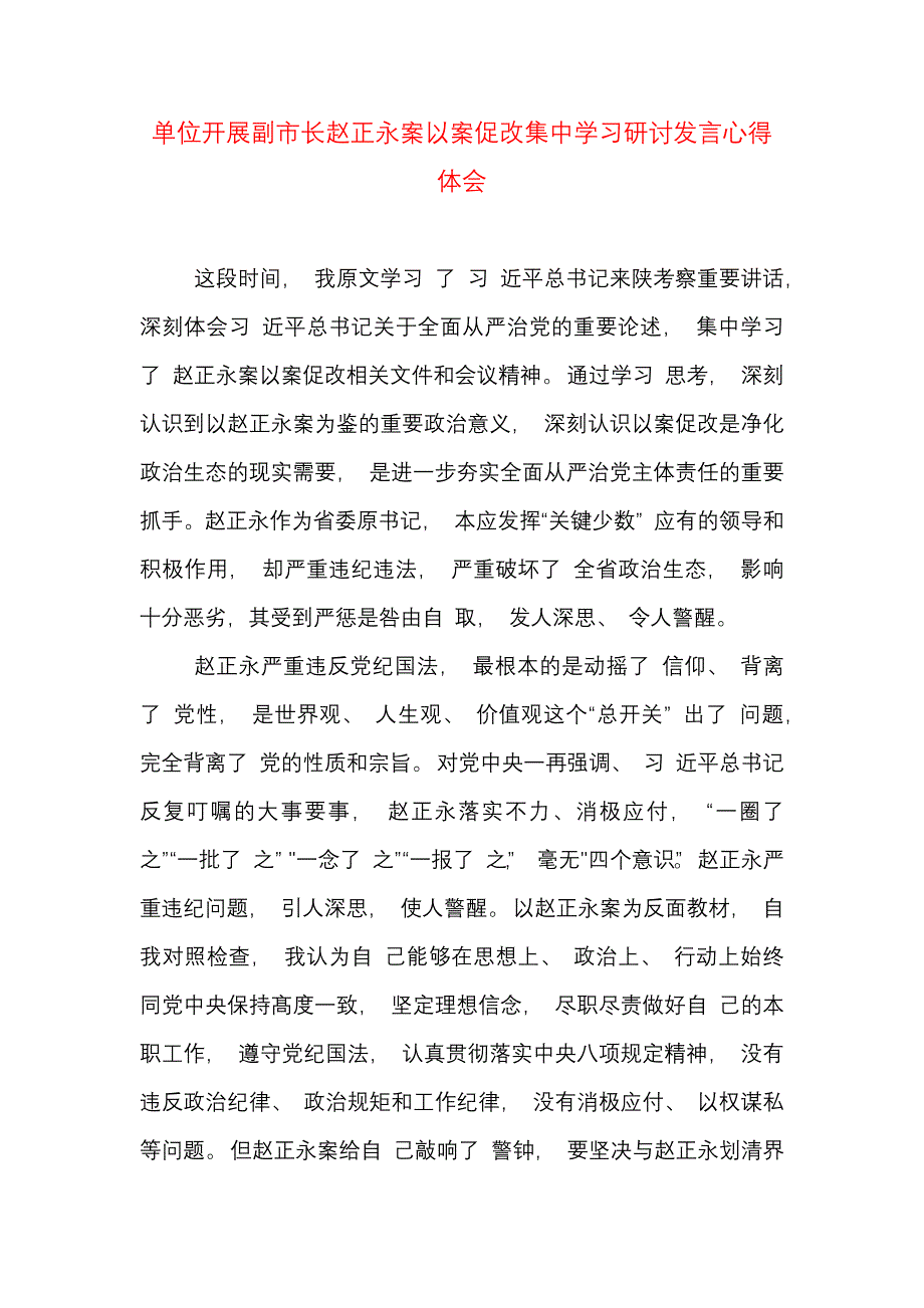 单位开展副市长赵正永案以案促改集中学习研讨发言心得体会_第1页