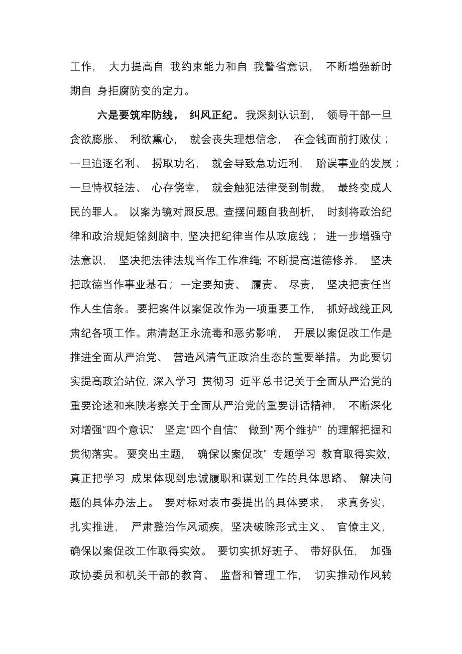 单位开展副市长赵正永案以案促改集中学习研讨发言心得体会_第5页