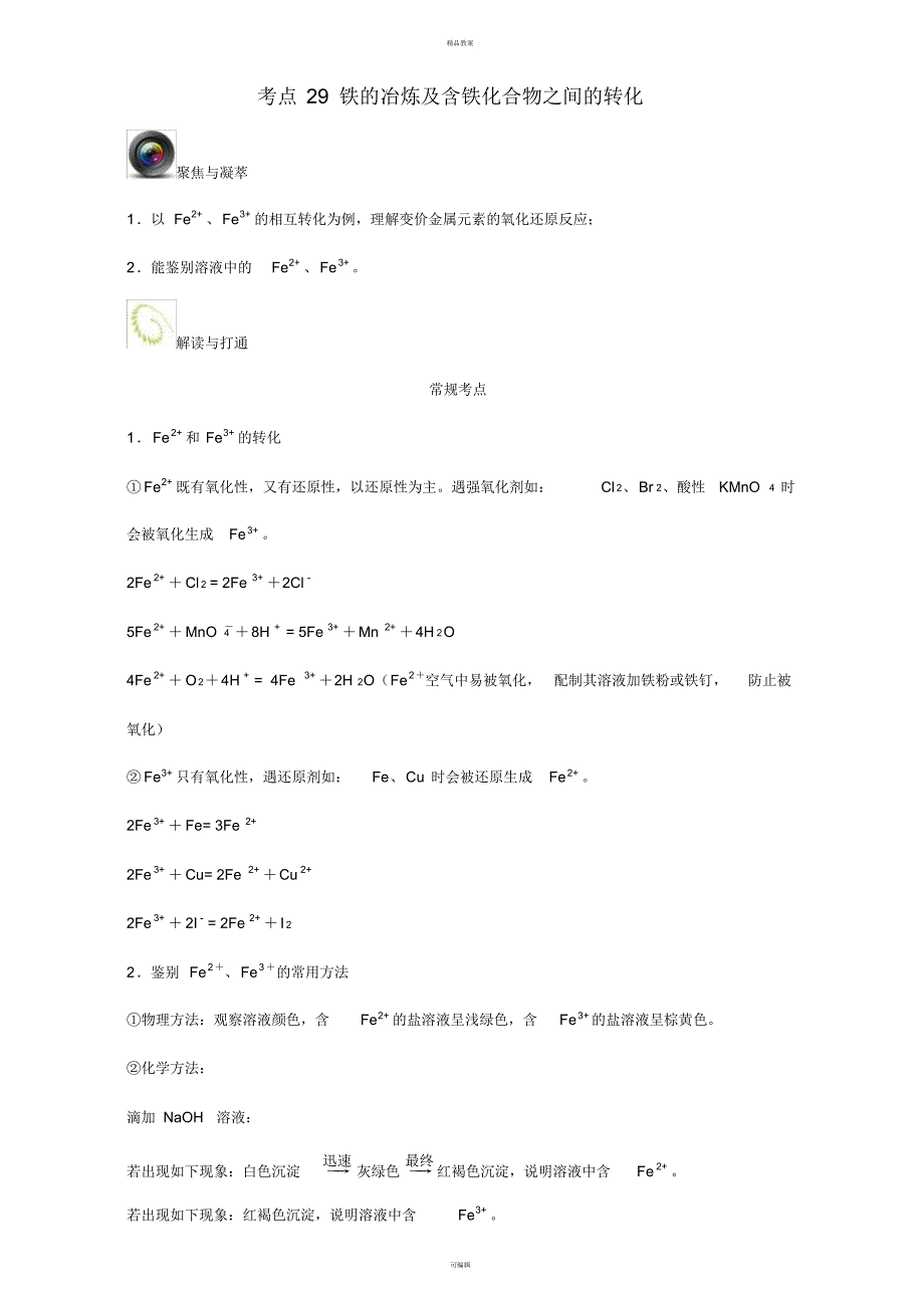 高考化学一轮复习(第二辑)考点29铁的冶炼及含铁化合物之间的转化(含解析)1_第1页
